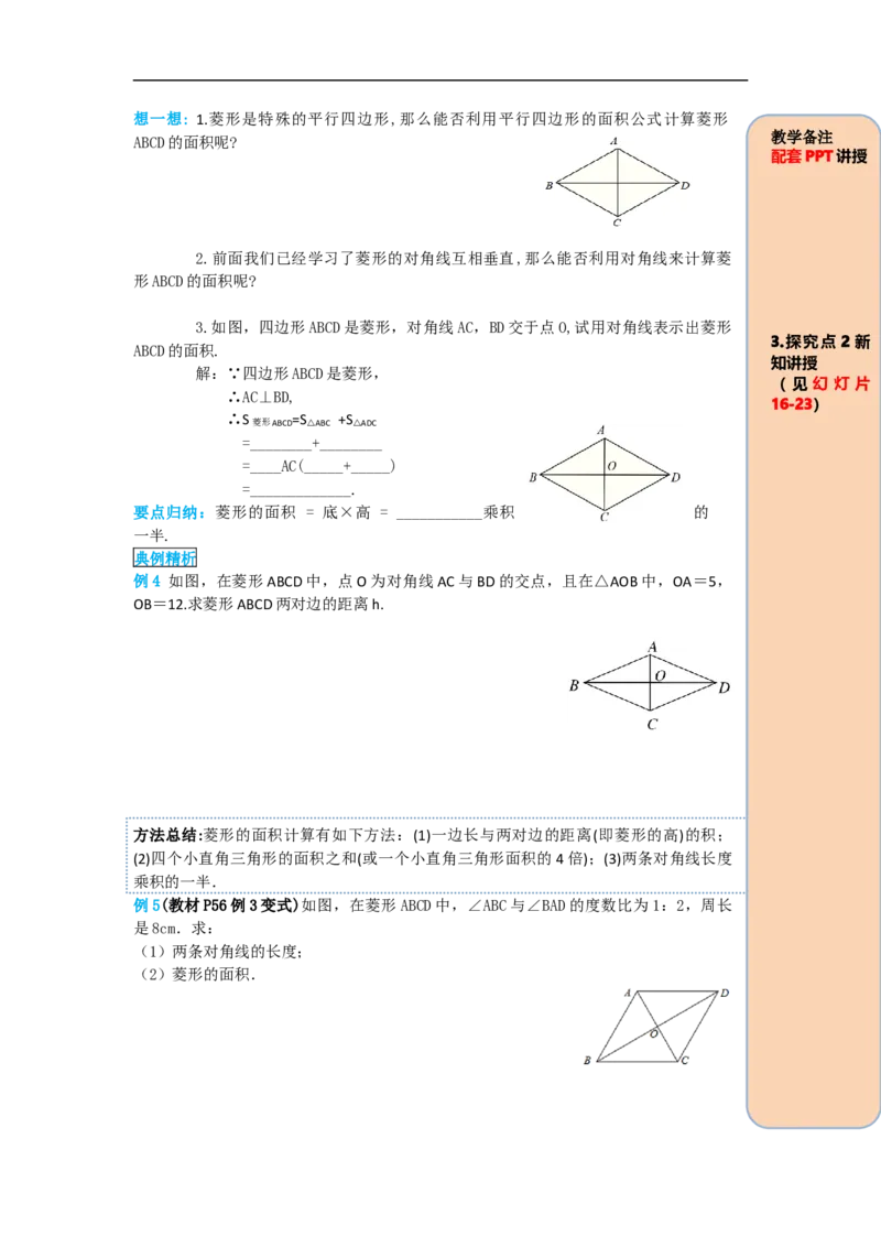 导学案18.2.2第1课时菱形的性质_初中数学人教版_八年级数学下册_保存转存之后查看(1)_8下-初中数学人教版（2026春新版持续更新）_旧版-可参考_02课件+导学案（配套）