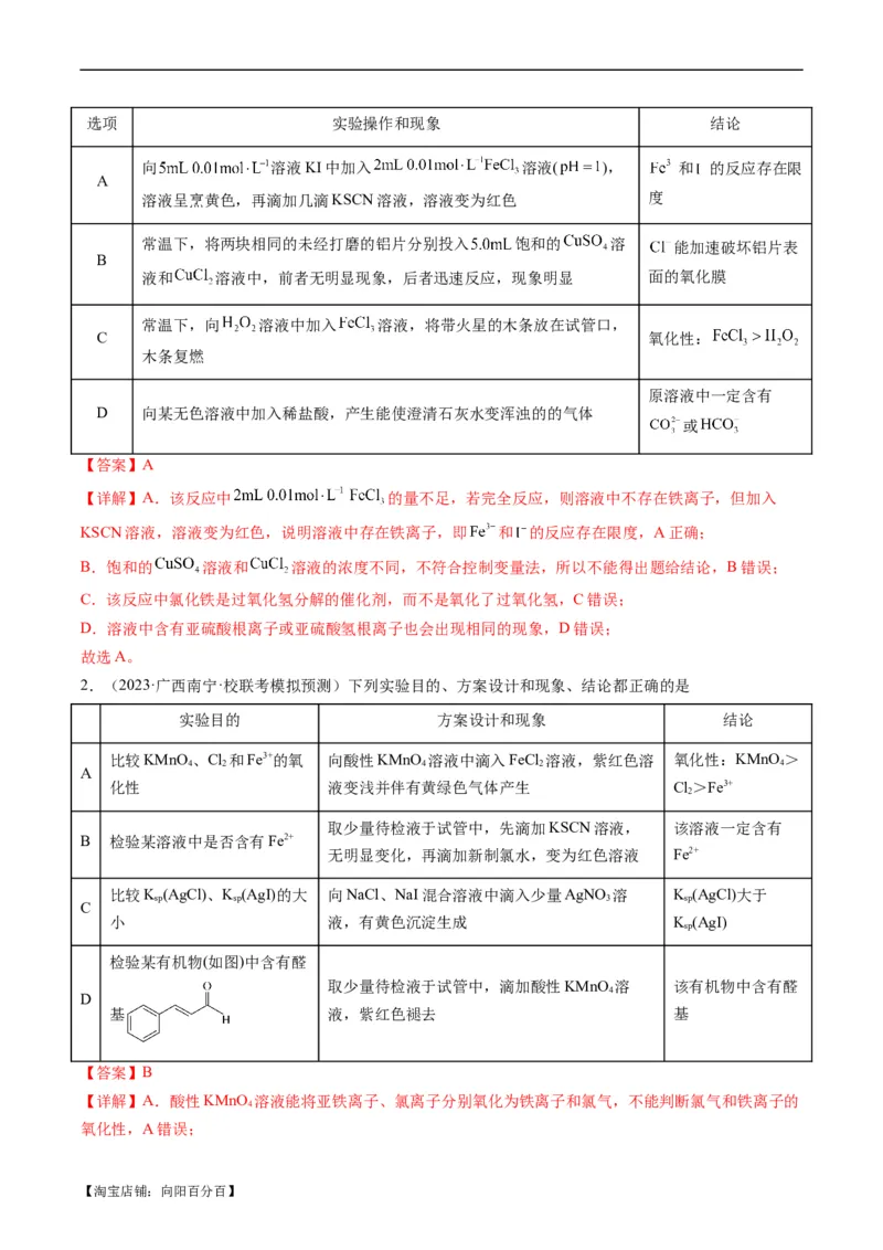 热点02表格型实验方案的设计与评价-2024年高考化学热点&middot;重点&middot;难点专练（新高考专用）（解析版）_05高考化学_新高考复习资料_2024年新高考资料_❤专项复习资料