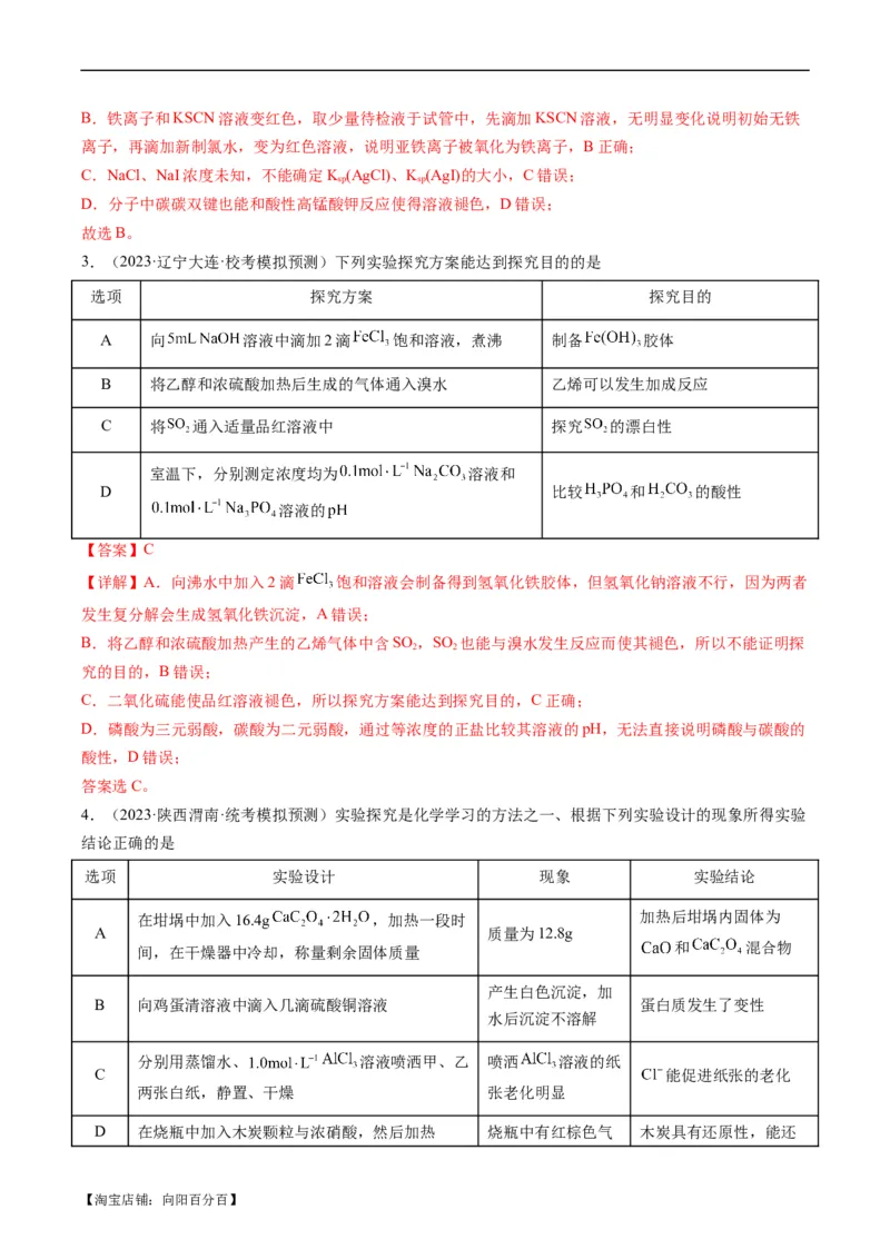 热点02表格型实验方案的设计与评价-2024年高考化学热点&middot;重点&middot;难点专练（新高考专用）（解析版）_05高考化学_新高考复习资料_2024年新高考资料_❤专项复习资料