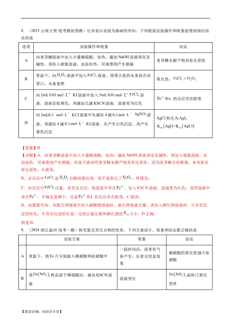 热点02表格型实验方案的设计与评价-2024年高考化学热点&middot;重点&middot;难点专练（新高考专用）（解析版）_05高考化学_新高考复习资料_2024年新高考资料_❤专项复习资料