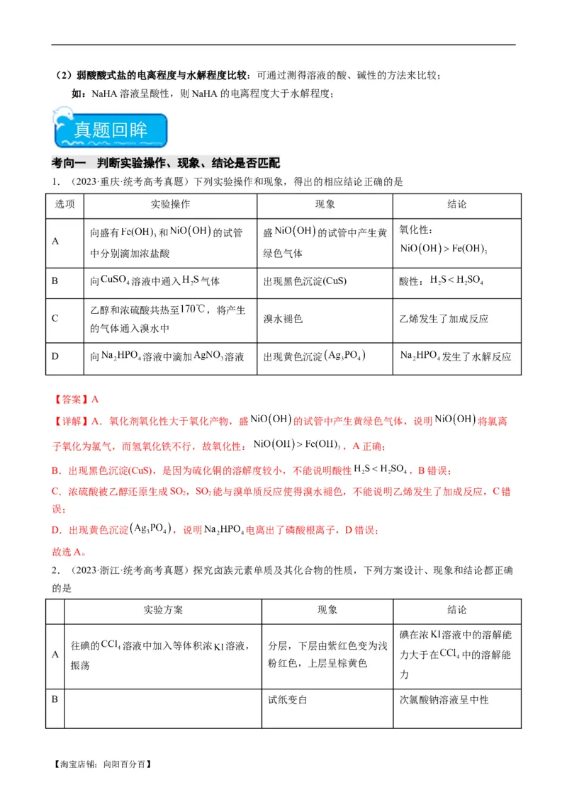 热点02表格型实验方案的设计与评价-2024年高考化学热点&middot;重点&middot;难点专练（新高考专用）（解析版）_05高考化学_新高考复习资料_2024年新高考资料_❤专项复习资料