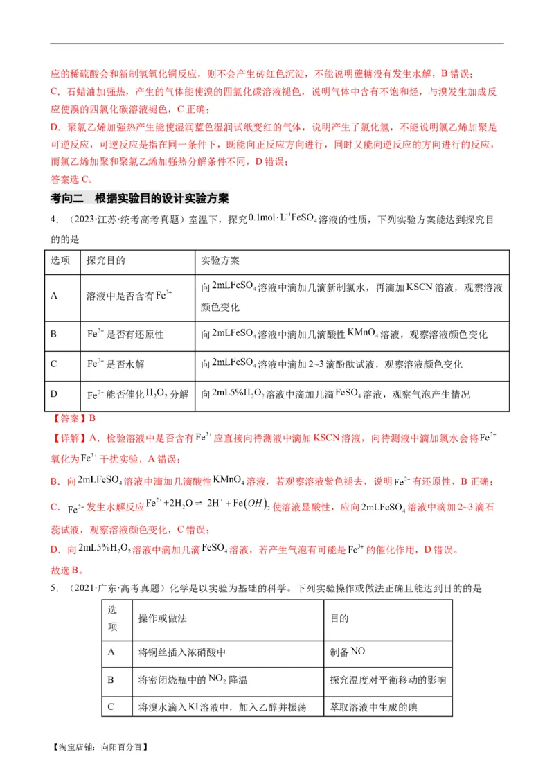热点02表格型实验方案的设计与评价-2024年高考化学热点&middot;重点&middot;难点专练（新高考专用）（解析版）_05高考化学_新高考复习资料_2024年新高考资料_❤专项复习资料