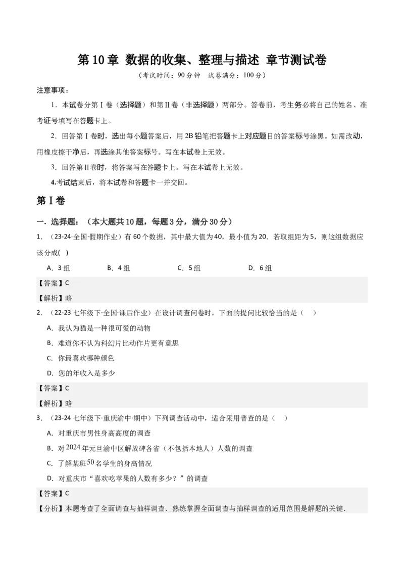 第10章数据的收集、整理与描述章节测试卷（教师版）_初中数学_七年级数学下册（人教版）_常见题型通关讲解练-V3