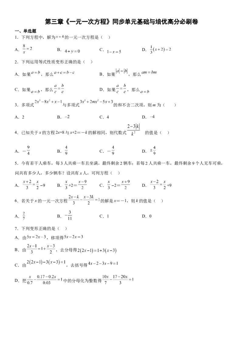 第三章《一元一次方程》同步单元基础与培优高分必刷卷（考试版）_初中数学人教版_7上-初中数学人教版_7上-初中数学人教版（旧版）赠送_07专项讲练