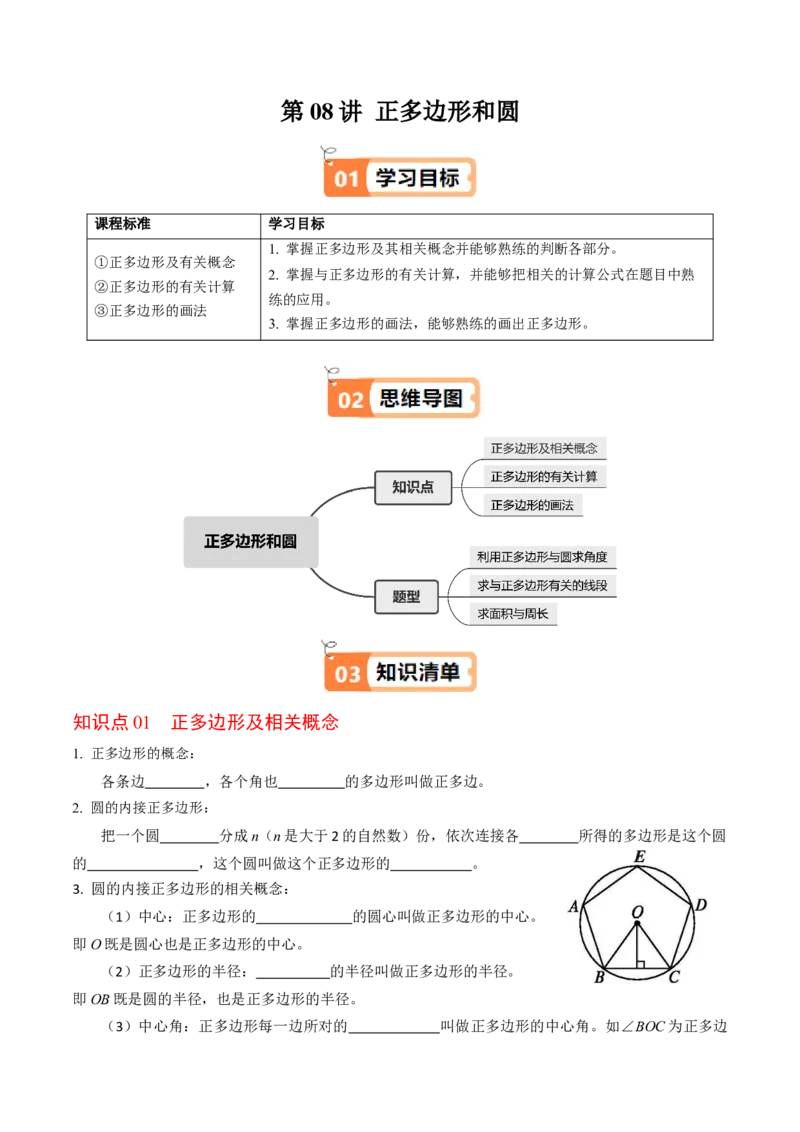第08讲正多边形和圆（3个知识点+3类热点题型讲练+习题巩固）（学生版）_初中数学_九年级数学上册（人教版）_同步讲义-U18_2025版