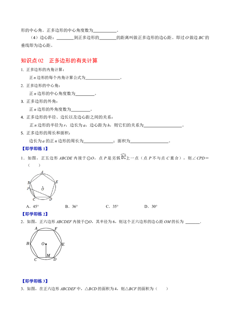 第08讲正多边形和圆（3个知识点+3类热点题型讲练+习题巩固）（学生版）_初中数学_九年级数学上册（人教版）_同步讲义-U18_2025版