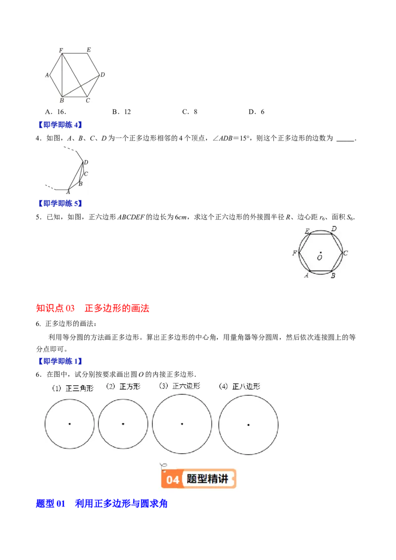 第08讲正多边形和圆（3个知识点+3类热点题型讲练+习题巩固）（学生版）_初中数学_九年级数学上册（人教版）_同步讲义-U18_2025版
