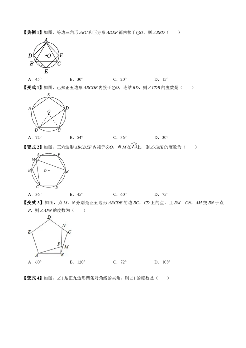 第08讲正多边形和圆（3个知识点+3类热点题型讲练+习题巩固）（学生版）_初中数学_九年级数学上册（人教版）_同步讲义-U18_2025版