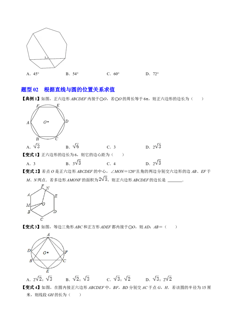 第08讲正多边形和圆（3个知识点+3类热点题型讲练+习题巩固）（学生版）_初中数学_九年级数学上册（人教版）_同步讲义-U18_2025版