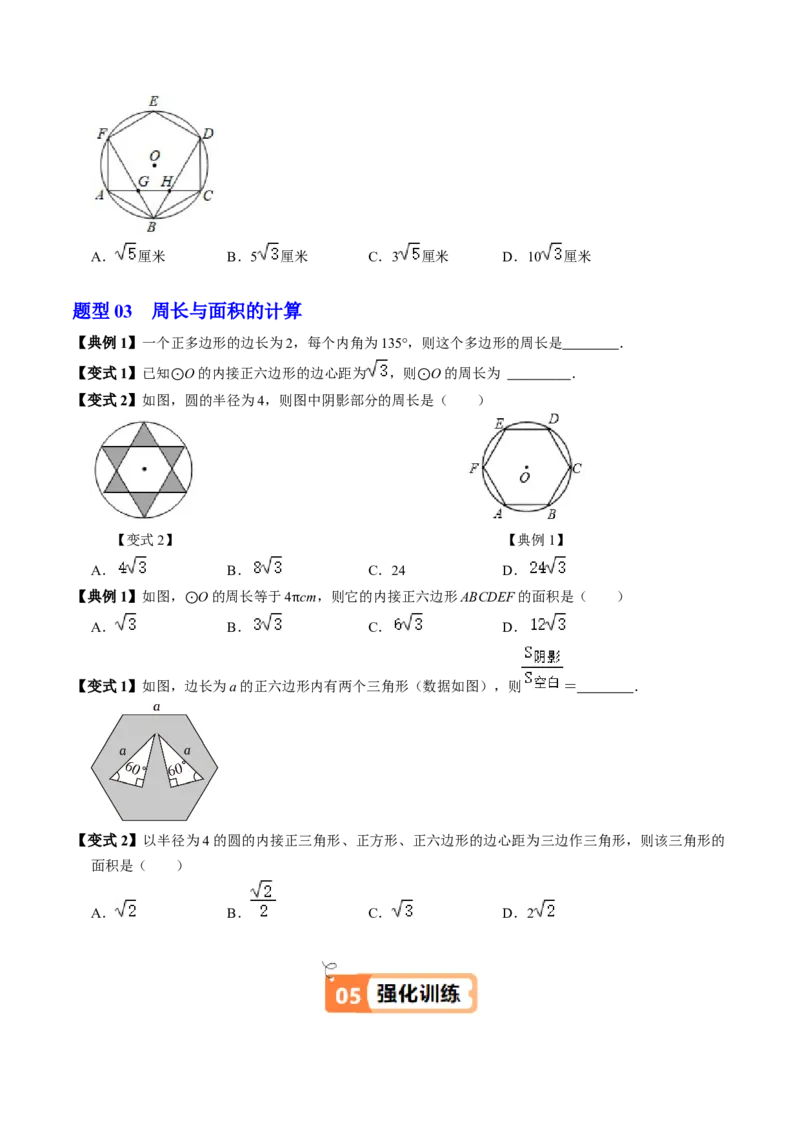 第08讲正多边形和圆（3个知识点+3类热点题型讲练+习题巩固）（学生版）_初中数学_九年级数学上册（人教版）_同步讲义-U18_2025版