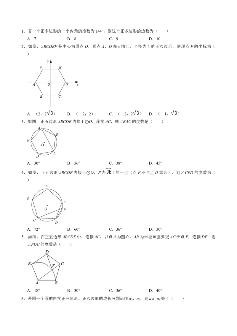 第08讲正多边形和圆（3个知识点+3类热点题型讲练+习题巩固）（学生版）_初中数学_九年级数学上册（人教版）_同步讲义-U18_2025版
