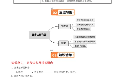 第08讲正多边形和圆（3个知识点+3类热点题型讲练+习题巩固）（学生版）_初中数学_九年级数学上册（人教版）_同步讲义-U18_2025版