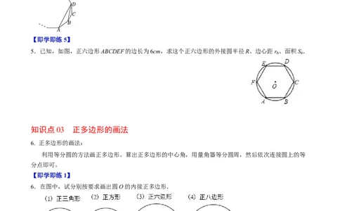 第08讲正多边形和圆（3个知识点+3类热点题型讲练+习题巩固）（学生版）_初中数学_九年级数学上册（人教版）_同步讲义-U18_2025版