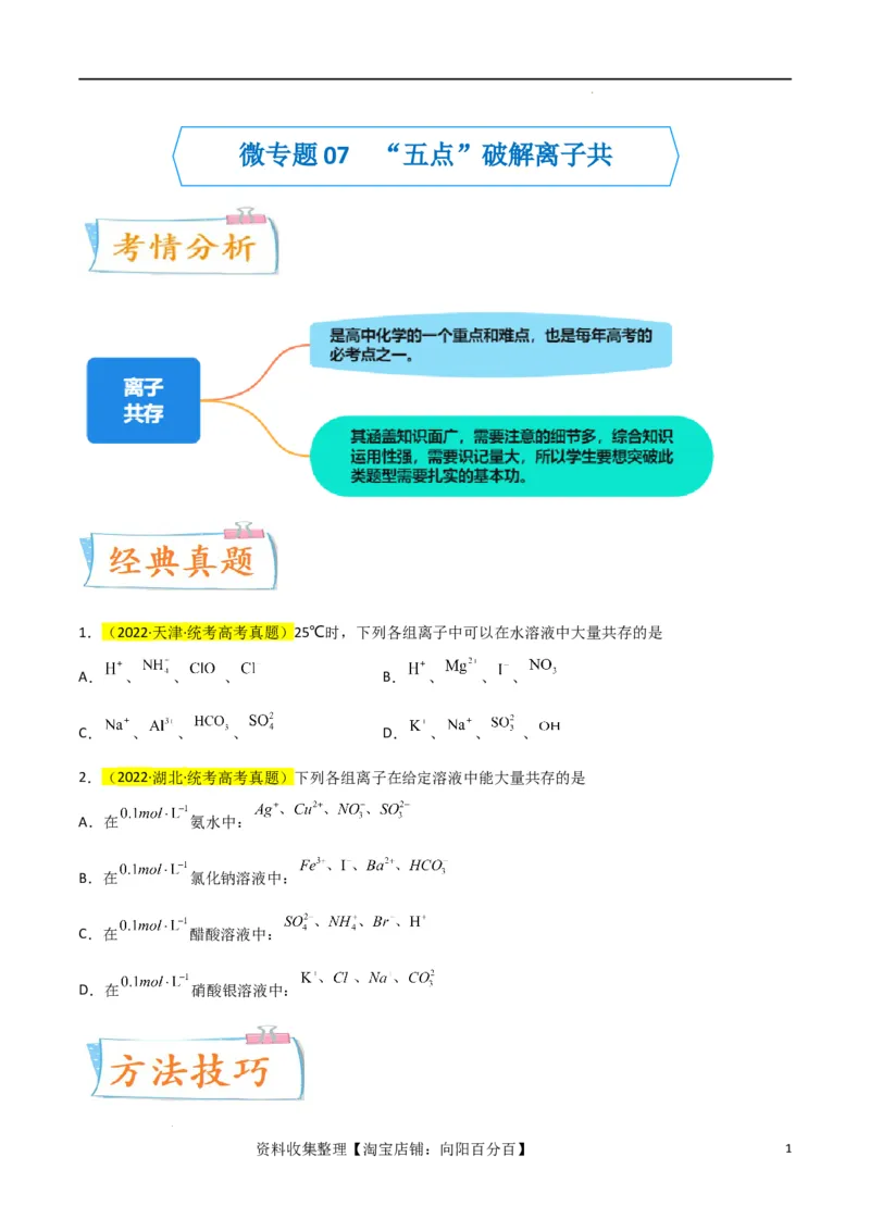升级版微专题07&ldquo;五点&rdquo;破解离子共存（原卷版）(全国版)_05高考化学_新高考复习资料_2024年新高考资料_一轮复习资料_备战2024年高考化学一轮复习考点微专题