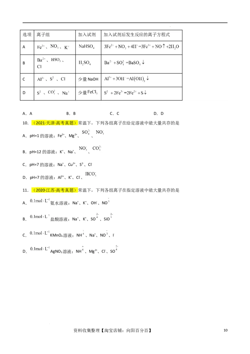 升级版微专题07&ldquo;五点&rdquo;破解离子共存（原卷版）(全国版)_05高考化学_新高考复习资料_2024年新高考资料_一轮复习资料_备战2024年高考化学一轮复习考点微专题