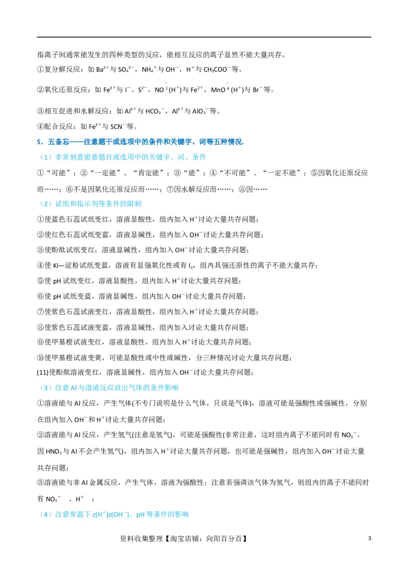 升级版微专题07&ldquo;五点&rdquo;破解离子共存（原卷版）(全国版)_05高考化学_新高考复习资料_2024年新高考资料_一轮复习资料_备战2024年高考化学一轮复习考点微专题