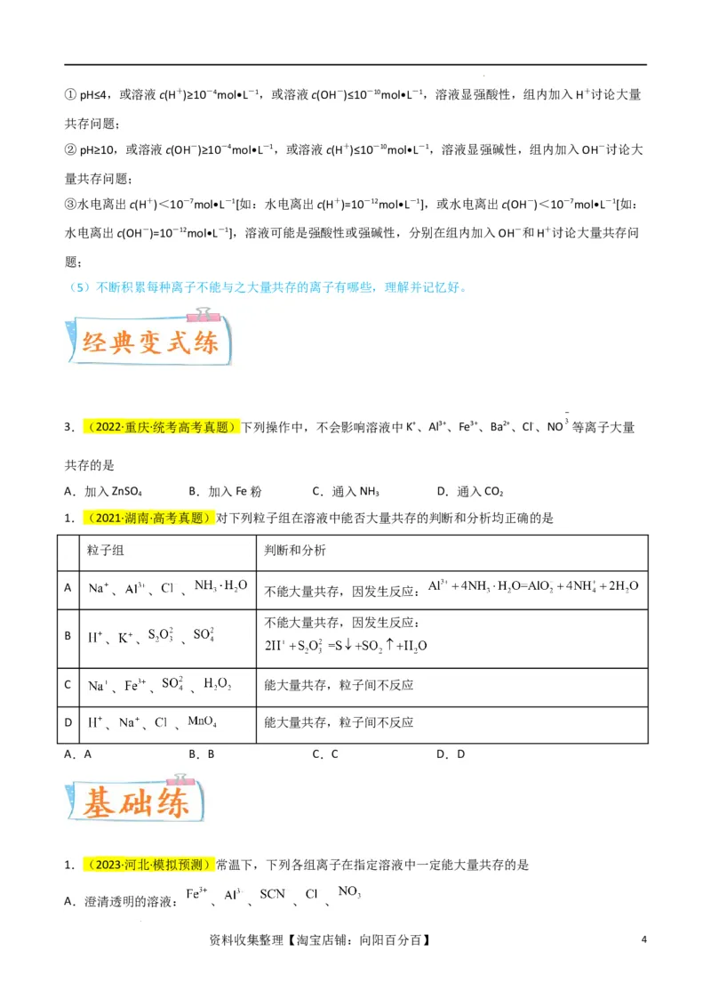 升级版微专题07&ldquo;五点&rdquo;破解离子共存（原卷版）(全国版)_05高考化学_新高考复习资料_2024年新高考资料_一轮复习资料_备战2024年高考化学一轮复习考点微专题