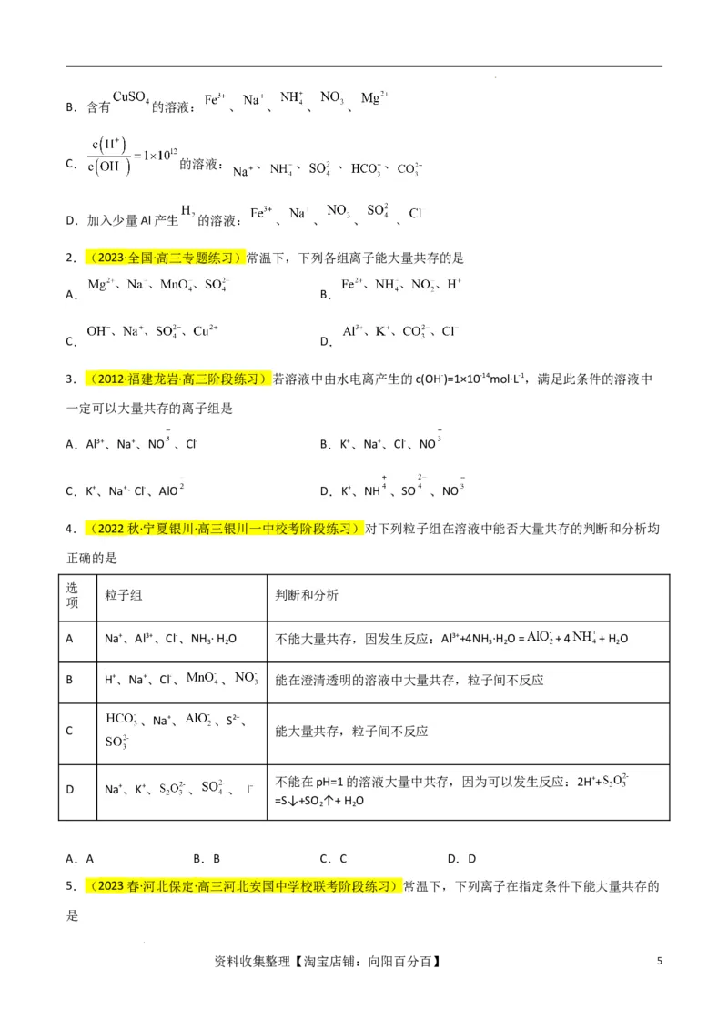 升级版微专题07&ldquo;五点&rdquo;破解离子共存（原卷版）(全国版)_05高考化学_新高考复习资料_2024年新高考资料_一轮复习资料_备战2024年高考化学一轮复习考点微专题