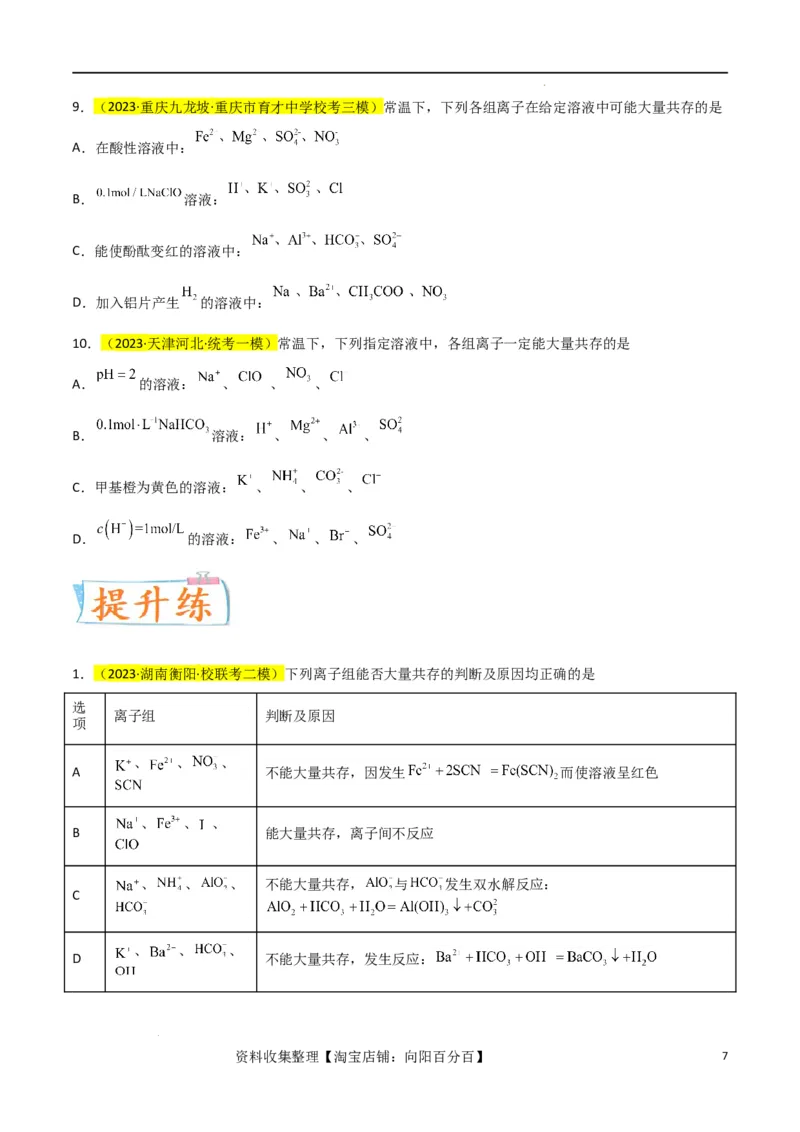 升级版微专题07&ldquo;五点&rdquo;破解离子共存（原卷版）(全国版)_05高考化学_新高考复习资料_2024年新高考资料_一轮复习资料_备战2024年高考化学一轮复习考点微专题