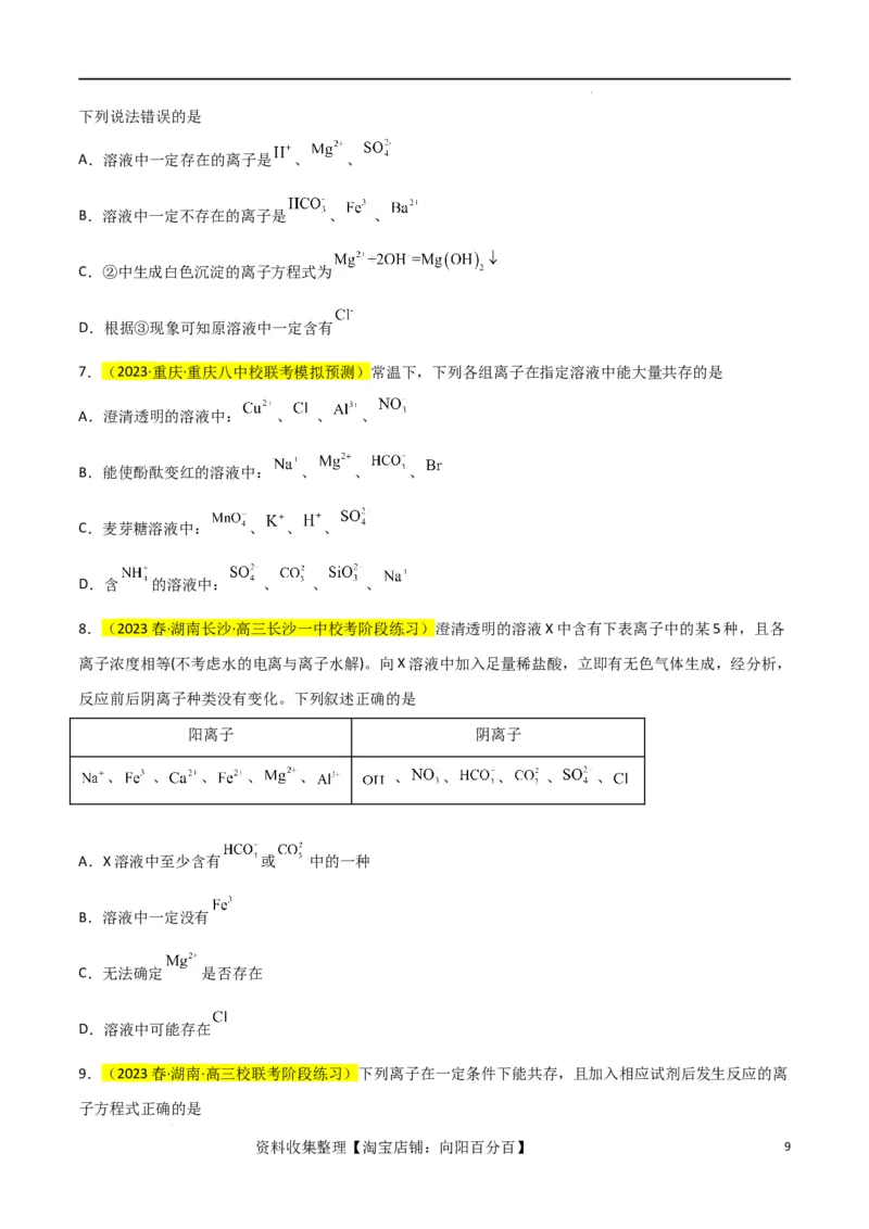 升级版微专题07&ldquo;五点&rdquo;破解离子共存（原卷版）(全国版)_05高考化学_新高考复习资料_2024年新高考资料_一轮复习资料_备战2024年高考化学一轮复习考点微专题
