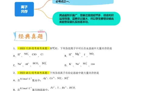 升级版微专题07&ldquo;五点&rdquo;破解离子共存（原卷版）(全国版)_05高考化学_新高考复习资料_2024年新高考资料_一轮复习资料_备战2024年高考化学一轮复习考点微专题
