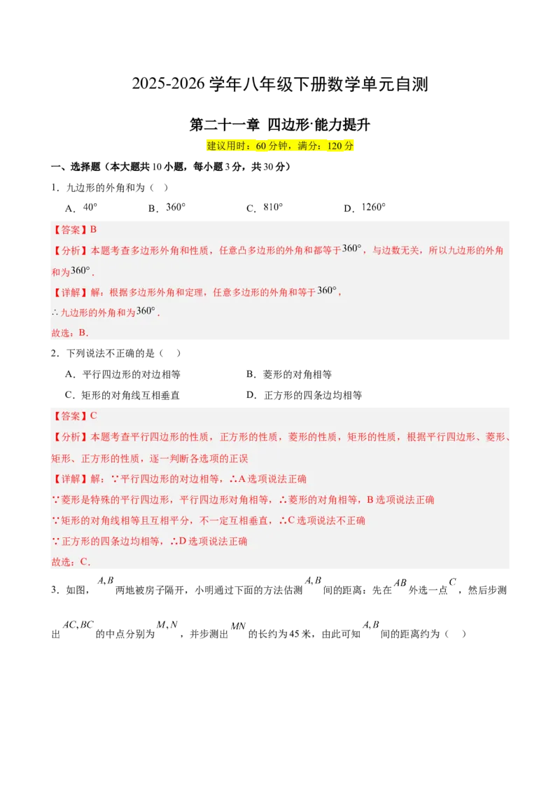 八下数学第二十一章四边形&middot;提升卷（解析版）_初中数学人教版_八年级数学下册_保存转存之后查看(1)_2026春季新版-持续更新中_第二套-知_06试题_单元测试