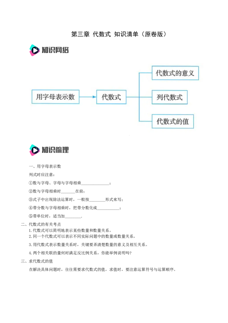 第三章代数式知识清单（原卷版）_初中数学人教版_7上-初中数学人教版_7上-初中数学人教版（新版）_11知识点_（24秋季新教材）第3章代数式（知识清单）