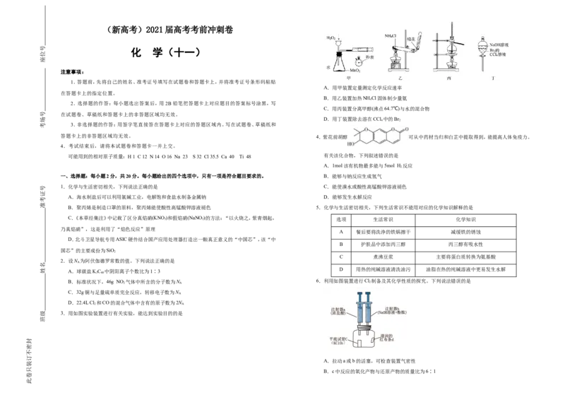 原创（新高考）2021届高考考前冲刺卷化学（十一）学生版_05高考化学_新高考复习资料_2021新高考资料_2021届高考考前冲刺卷（新高考）5.31更新