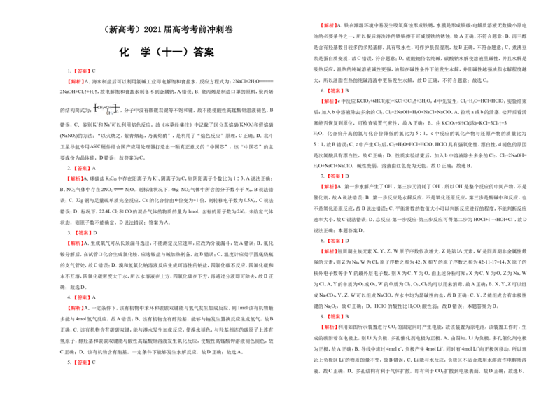 原创（新高考）2021届高考考前冲刺卷化学（十一）学生版_05高考化学_新高考复习资料_2021新高考资料_2021届高考考前冲刺卷（新高考）5.31更新