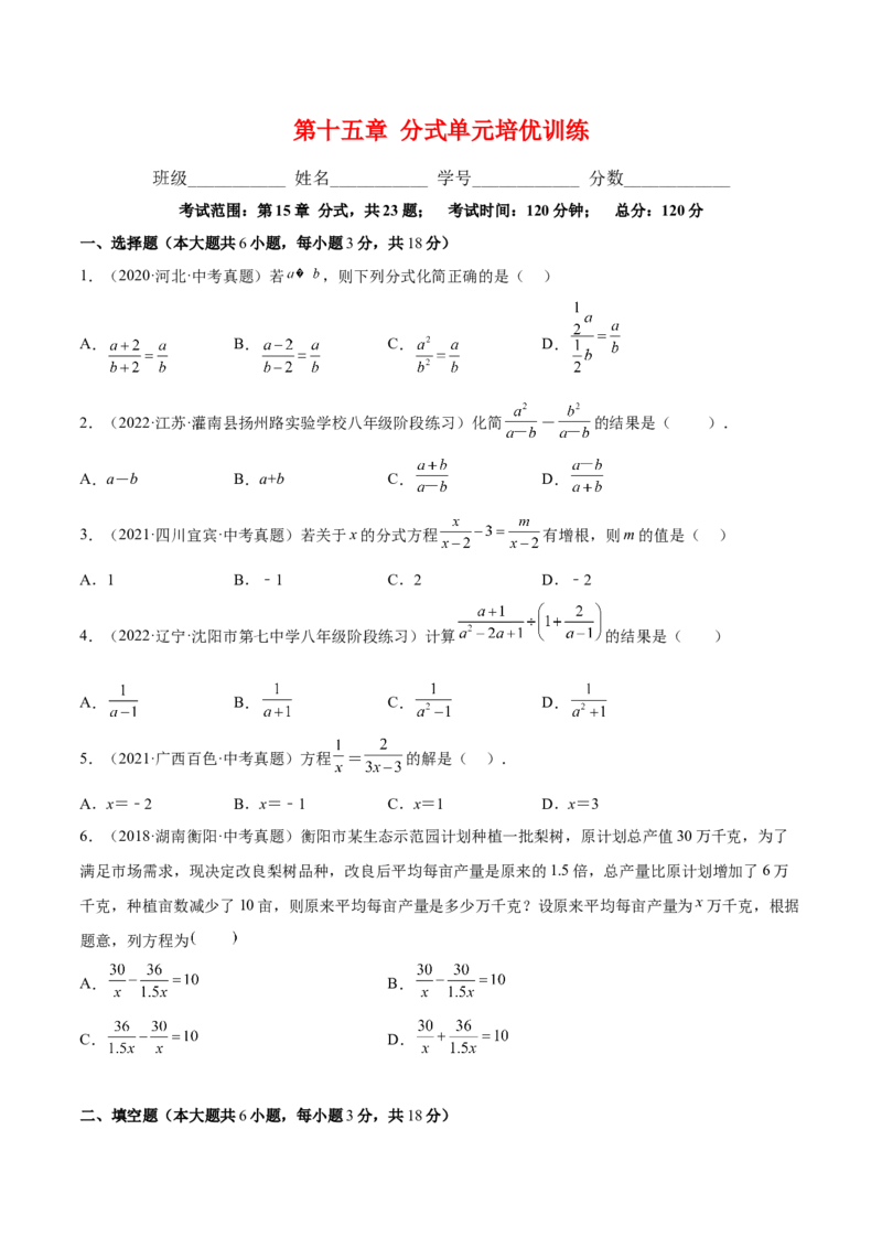 第十五章分式单元培优训练（原卷版）_初中数学人教版_8上-初中数学人教版_旧版_07专项讲练_章节同步实验班培优题型变式训练八年级数学上册（人教版）