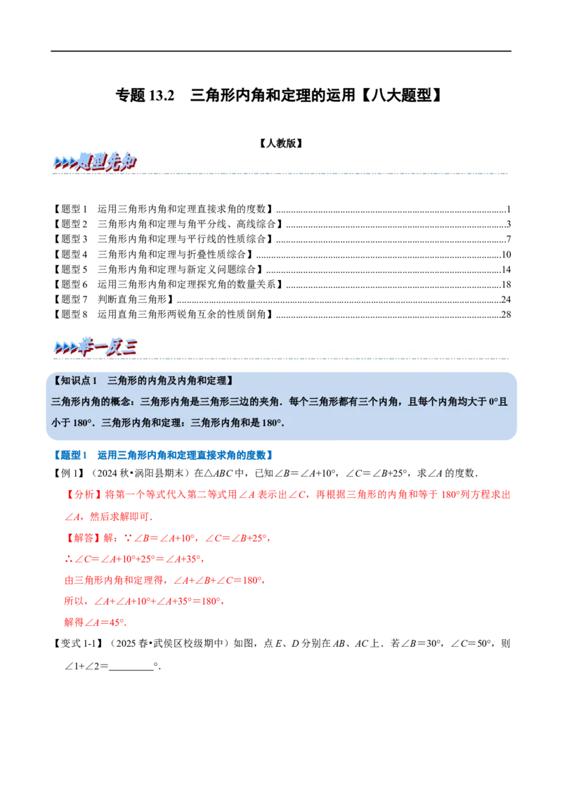 第13章专题2三角形内角和定理的运用八大题型（解析版）_初中数学人教版_8上-初中数学人教版_2025秋季新人教版数学八上课件教案_07-章节专题讲义