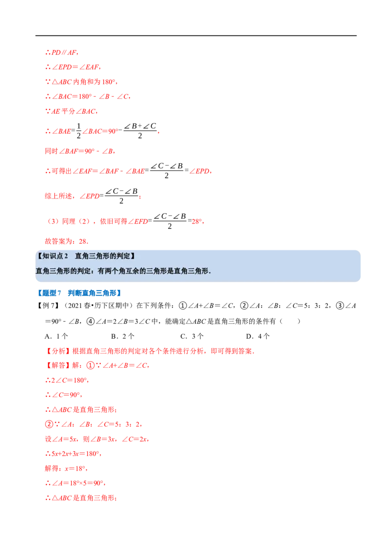 第13章专题2三角形内角和定理的运用八大题型（解析版）_初中数学人教版_8上-初中数学人教版_2025秋季新人教版数学八上课件教案_07-章节专题讲义