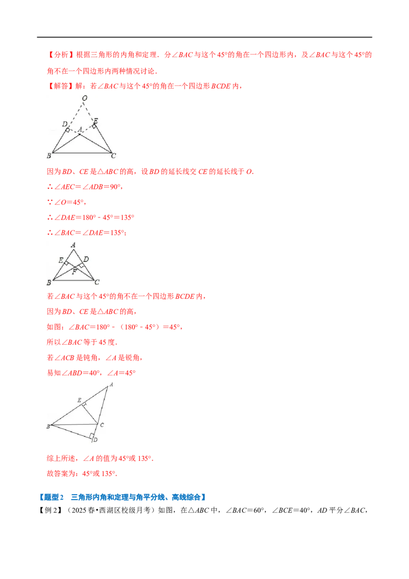 第13章专题2三角形内角和定理的运用八大题型（解析版）_初中数学人教版_8上-初中数学人教版_2025秋季新人教版数学八上课件教案_07-章节专题讲义
