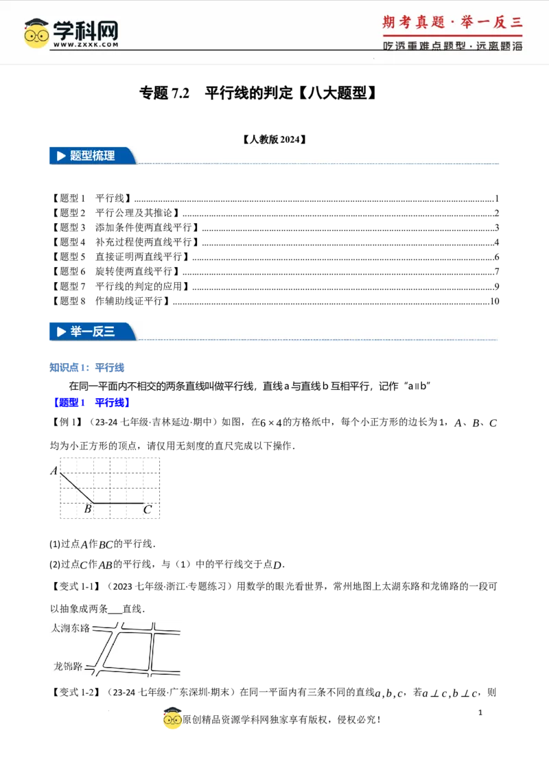 专题7.2平行线的判定八大题型（举一反三）（人教版2024）（原卷版）_初中数学人教版_7下-初中数学人教版_7下-初中数学人教版（2025春季新版）持续更新_04专项讲练