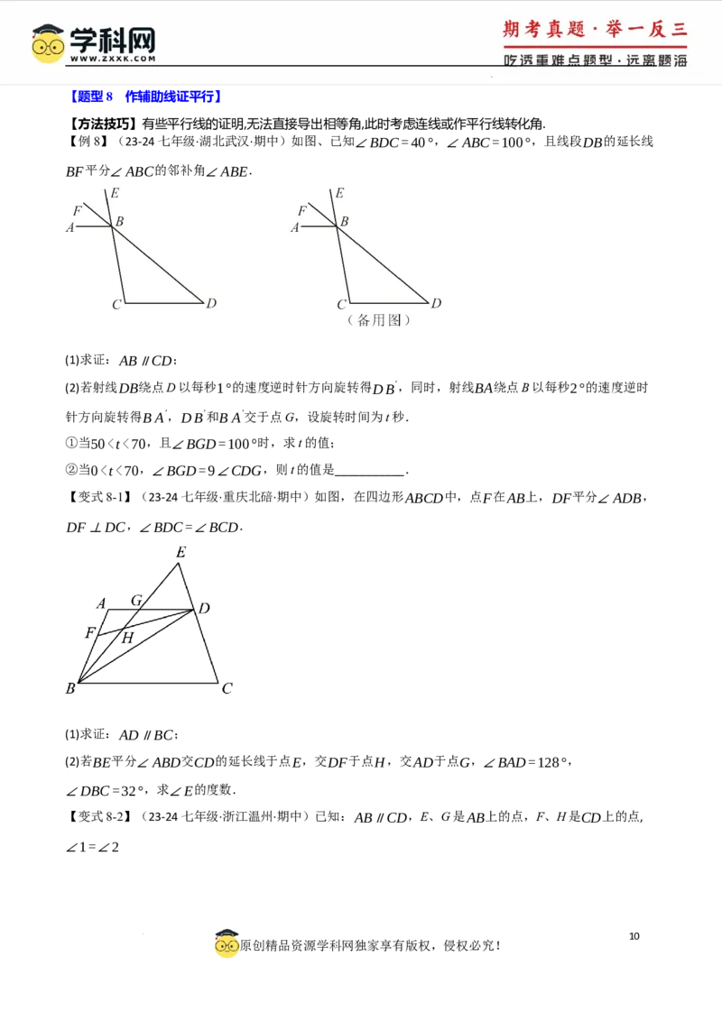 专题7.2平行线的判定八大题型（举一反三）（人教版2024）（原卷版）_初中数学人教版_7下-初中数学人教版_7下-初中数学人教版（2025春季新版）持续更新_04专项讲练