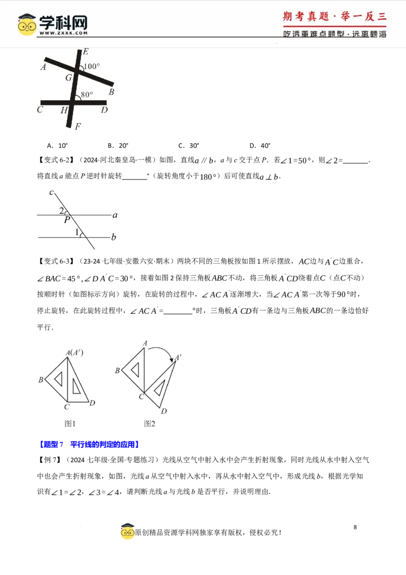 专题7.2平行线的判定八大题型（举一反三）（人教版2024）（原卷版）_初中数学人教版_7下-初中数学人教版_7下-初中数学人教版（2025春季新版）持续更新_04专项讲练