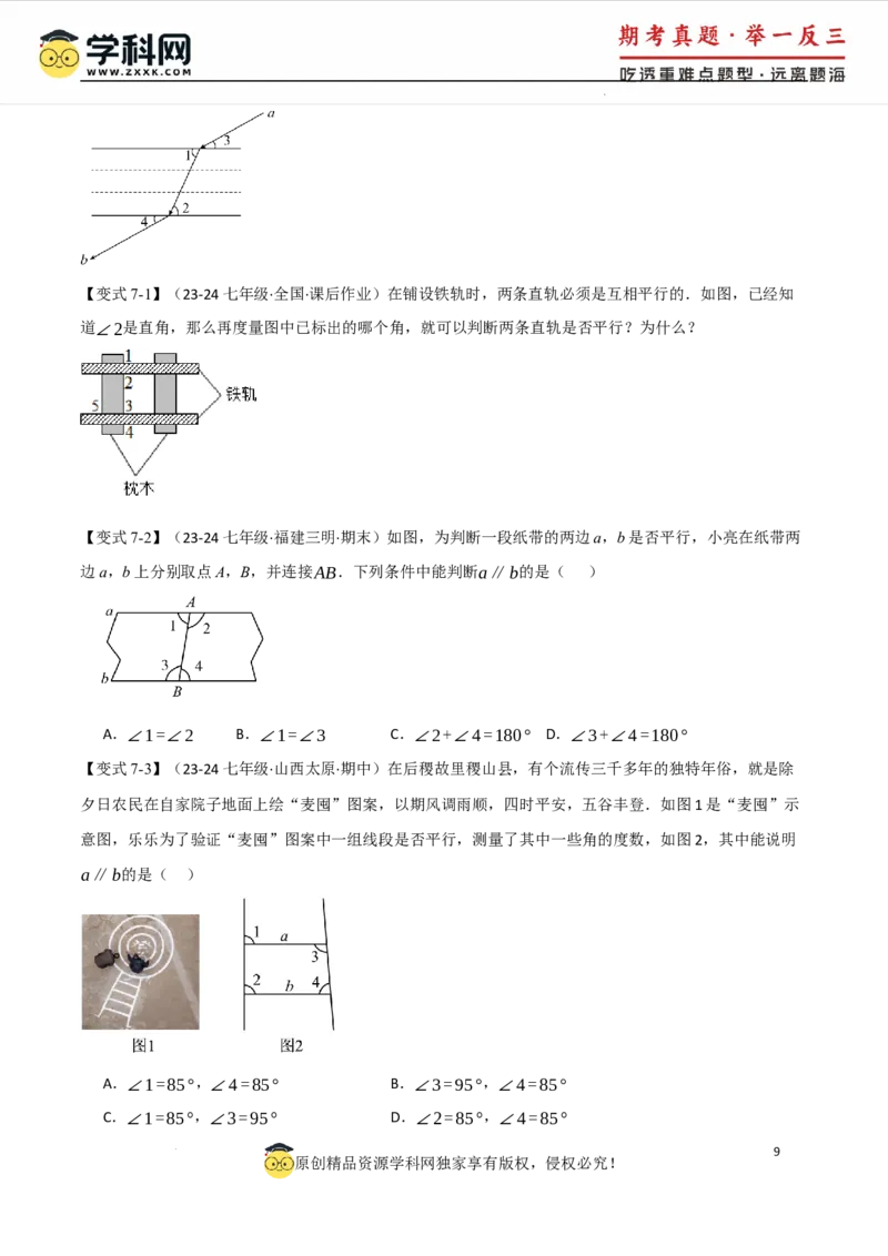 专题7.2平行线的判定八大题型（举一反三）（人教版2024）（原卷版）_初中数学人教版_7下-初中数学人教版_7下-初中数学人教版（2025春季新版）持续更新_04专项讲练