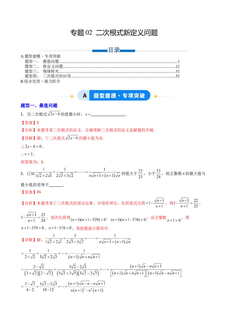 培优02二次根式新定义问题4大题型（大单元专项训练）（解析版）_初中数学人教版_八年级数学下册_保存转存之后查看(1)_2026春季新版-持续更新中_第三套-东方_第十九章二次根式