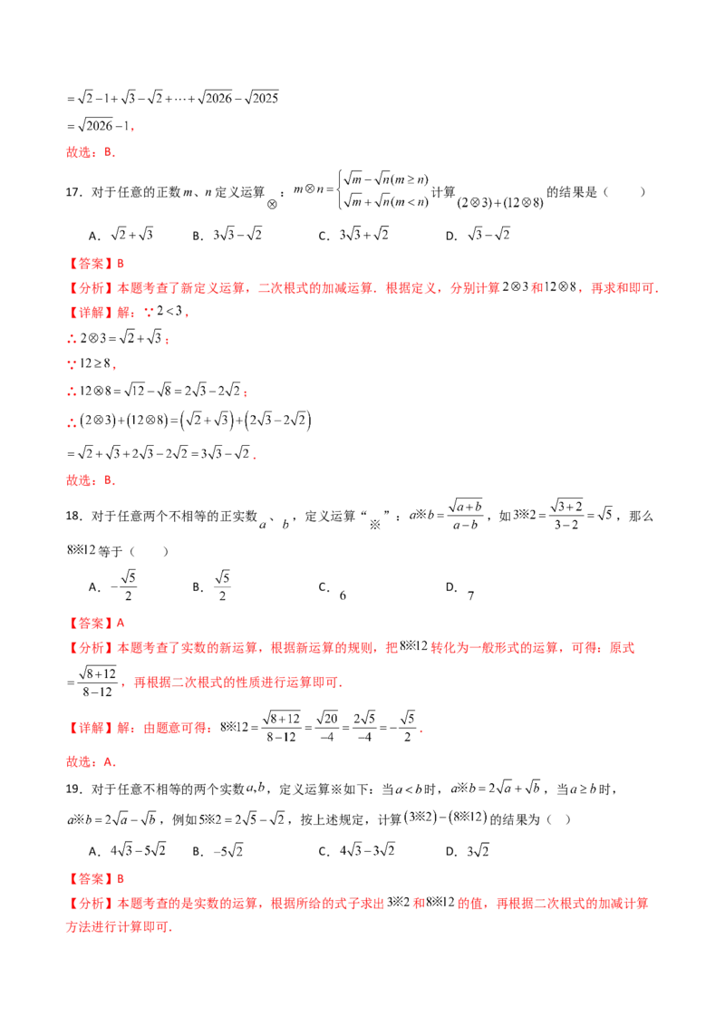 培优02二次根式新定义问题4大题型（大单元专项训练）（解析版）_初中数学人教版_八年级数学下册_保存转存之后查看(1)_2026春季新版-持续更新中_第三套-东方_第十九章二次根式