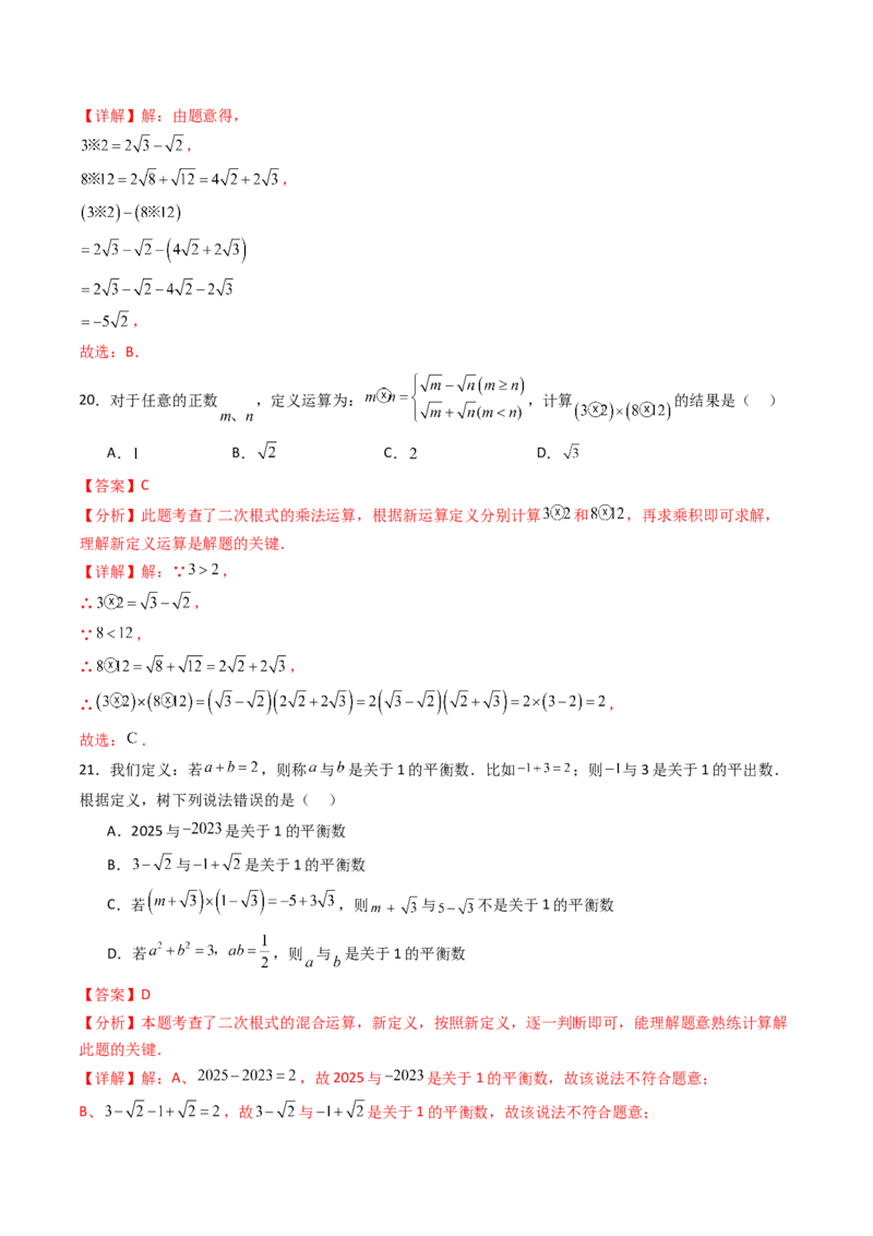 培优02二次根式新定义问题4大题型（大单元专项训练）（解析版）_初中数学人教版_八年级数学下册_保存转存之后查看(1)_2026春季新版-持续更新中_第三套-东方_第十九章二次根式