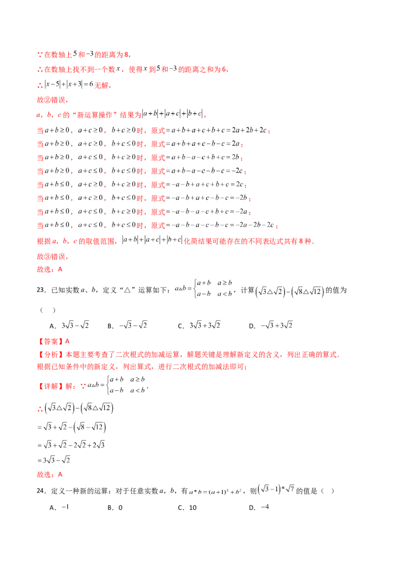 培优02二次根式新定义问题4大题型（大单元专项训练）（解析版）_初中数学人教版_八年级数学下册_保存转存之后查看(1)_2026春季新版-持续更新中_第三套-东方_第十九章二次根式