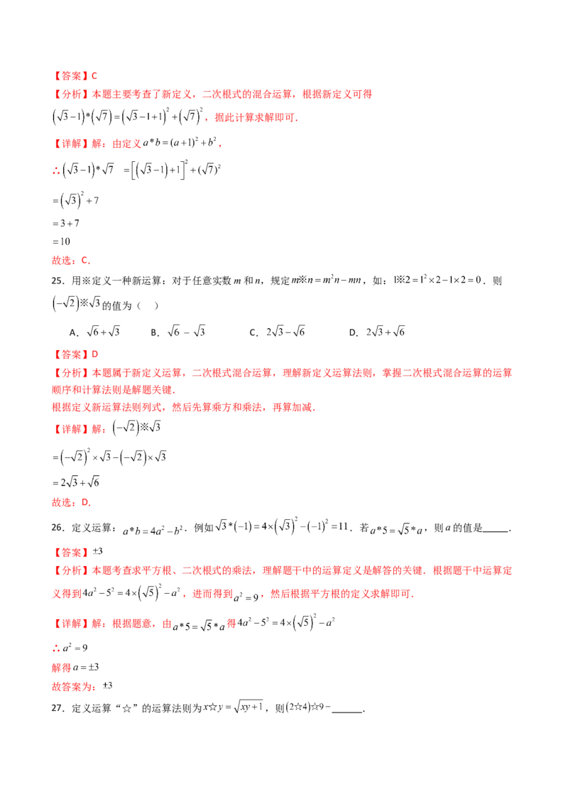 培优02二次根式新定义问题4大题型（大单元专项训练）（解析版）_初中数学人教版_八年级数学下册_保存转存之后查看(1)_2026春季新版-持续更新中_第三套-东方_第十九章二次根式