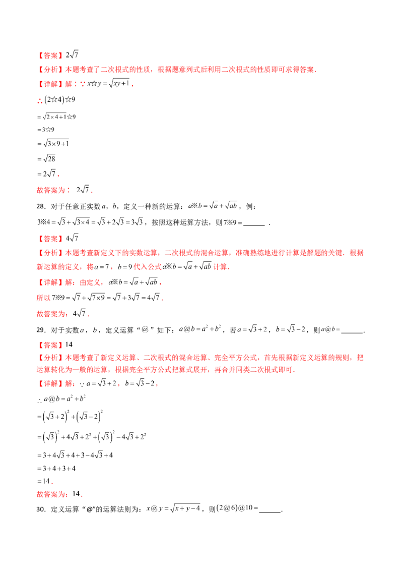 培优02二次根式新定义问题4大题型（大单元专项训练）（解析版）_初中数学人教版_八年级数学下册_保存转存之后查看(1)_2026春季新版-持续更新中_第三套-东方_第十九章二次根式
