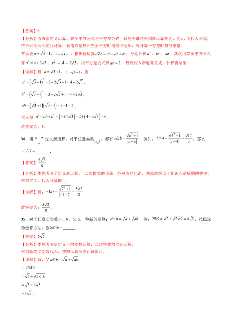 培优02二次根式新定义问题4大题型（大单元专项训练）（解析版）_初中数学人教版_八年级数学下册_保存转存之后查看(1)_2026春季新版-持续更新中_第三套-东方_第十九章二次根式