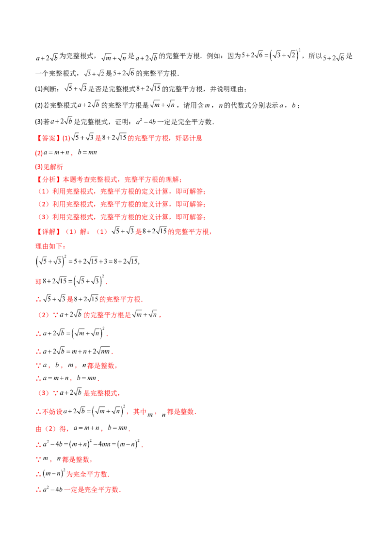 培优02二次根式新定义问题4大题型（大单元专项训练）（解析版）_初中数学人教版_八年级数学下册_保存转存之后查看(1)_2026春季新版-持续更新中_第三套-东方_第十九章二次根式