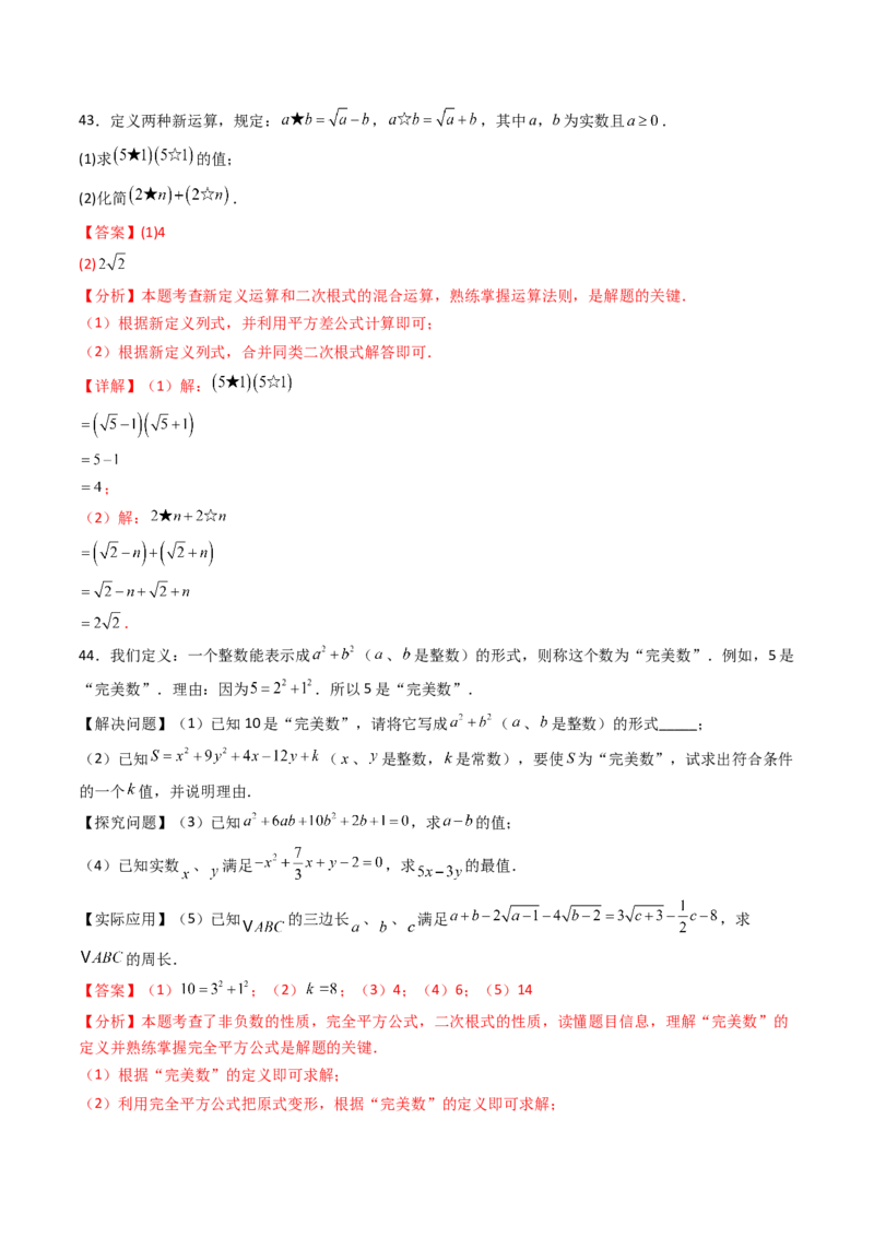 培优02二次根式新定义问题4大题型（大单元专项训练）（解析版）_初中数学人教版_八年级数学下册_保存转存之后查看(1)_2026春季新版-持续更新中_第三套-东方_第十九章二次根式