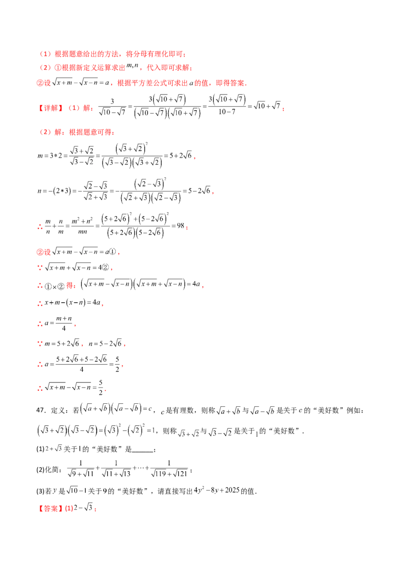 培优02二次根式新定义问题4大题型（大单元专项训练）（解析版）_初中数学人教版_八年级数学下册_保存转存之后查看(1)_2026春季新版-持续更新中_第三套-东方_第十九章二次根式