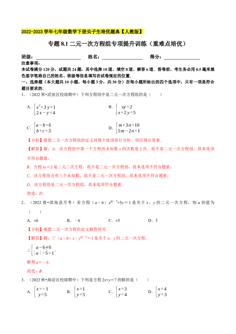 专题8.1二元一次方程组专项提升训练（重难点培优）2023培优（解析版）人教版_初中数学人教版_7下-初中数学人教版_7下-初中数学人教版（旧版）赠送_07专项讲练