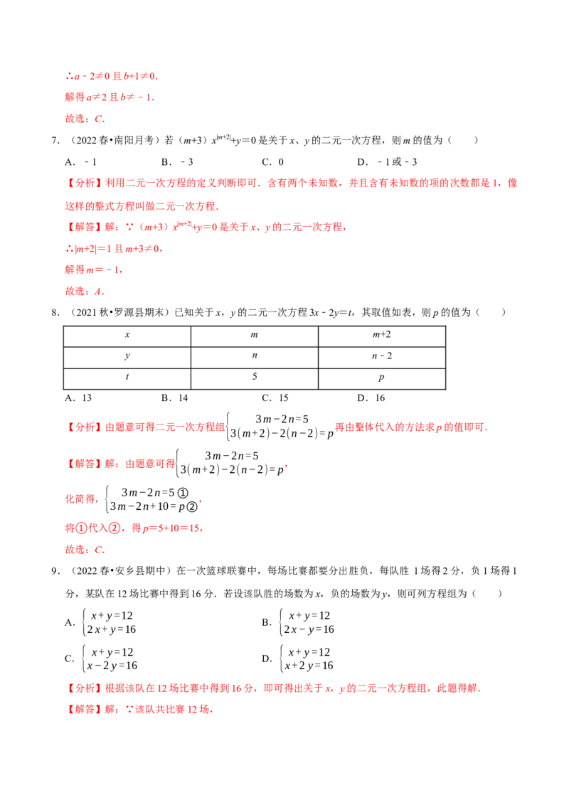 专题8.1二元一次方程组专项提升训练（重难点培优）2023培优（解析版）人教版_初中数学人教版_7下-初中数学人教版_7下-初中数学人教版（旧版）赠送_07专项讲练