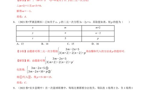 专题8.1二元一次方程组专项提升训练（重难点培优）2023培优（解析版）人教版_初中数学人教版_7下-初中数学人教版_7下-初中数学人教版（旧版）赠送_07专项讲练
